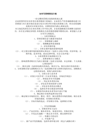 如何写营销策划方案