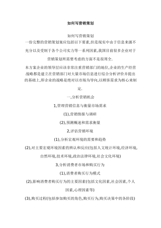 如何写营销策划