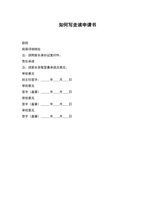 如何写走读申请书