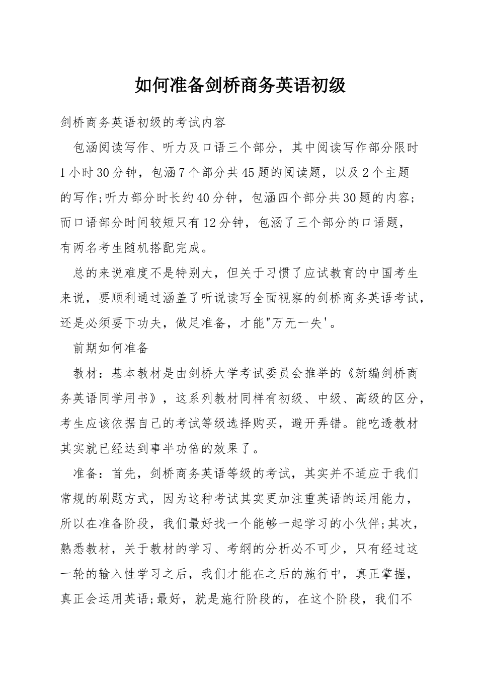 如何准备剑桥商务英语初级_第1页