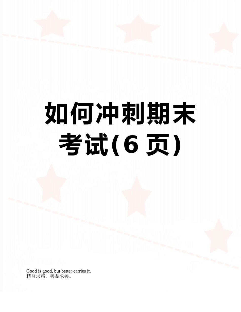 如何冲刺期末考试_第1页