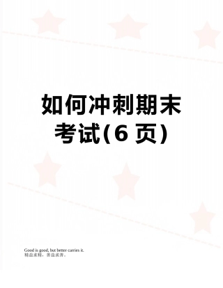 如何冲刺期末考试