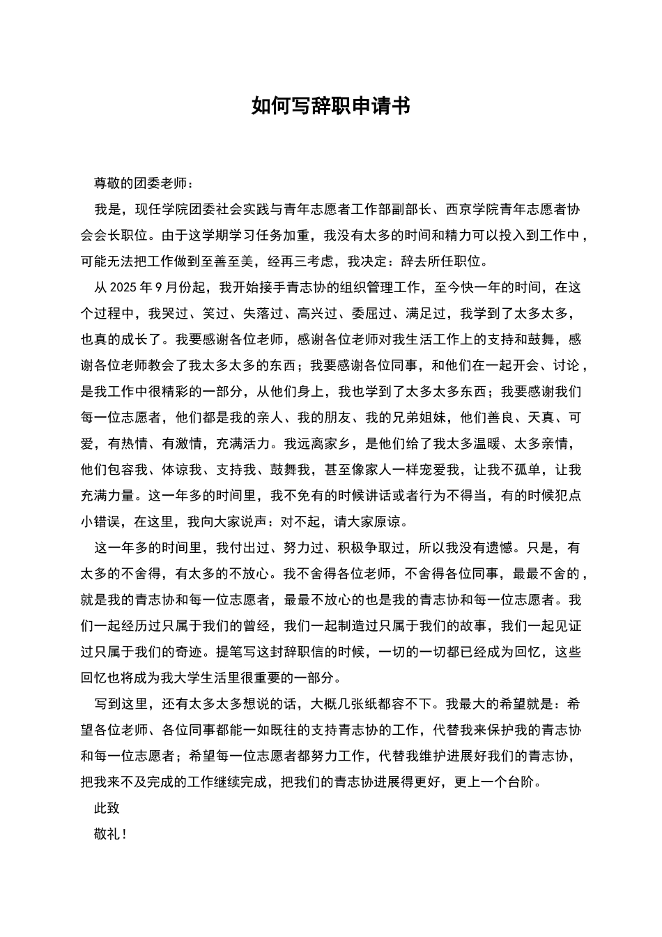 如何写辞职申请书_第1页