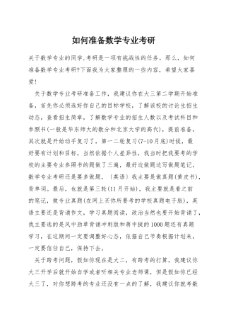 如何准备数学专业考研