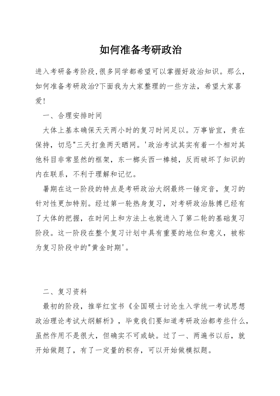 如何准备考研政治_第1页