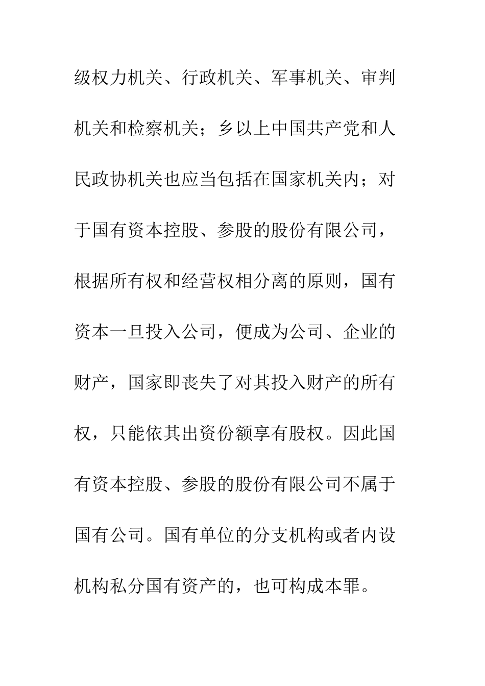 如何准确认定私分国有资产罪_第2页