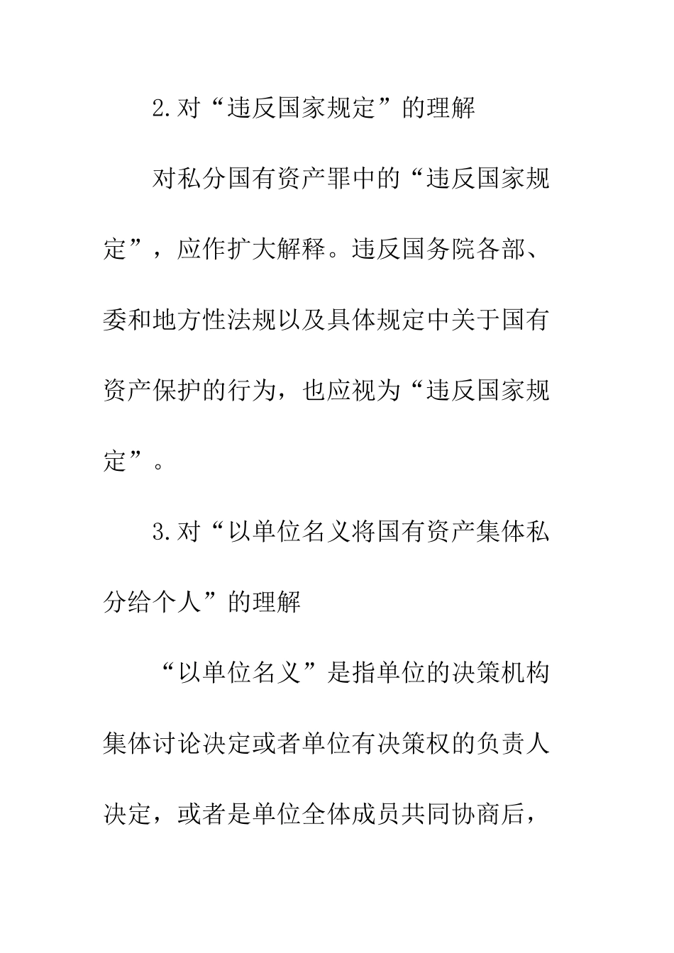 如何准确认定私分国有资产罪_第3页