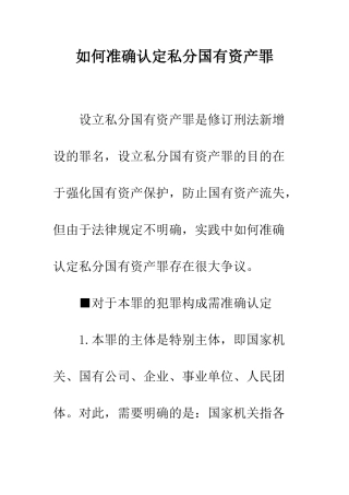 如何准确认定私分国有资产罪