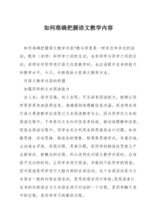 如何准确把握语文教学内容