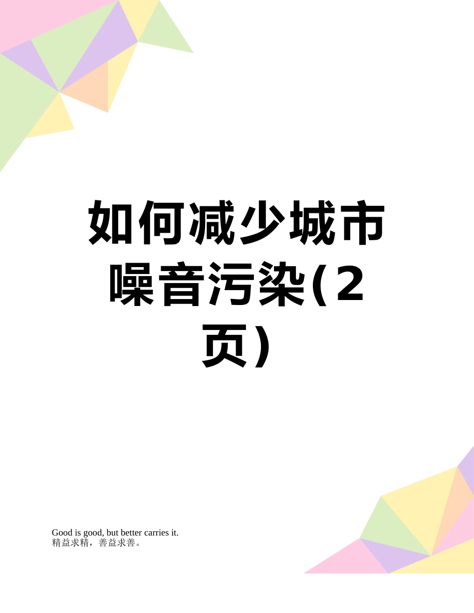 如何减少城市噪音污染_第1页