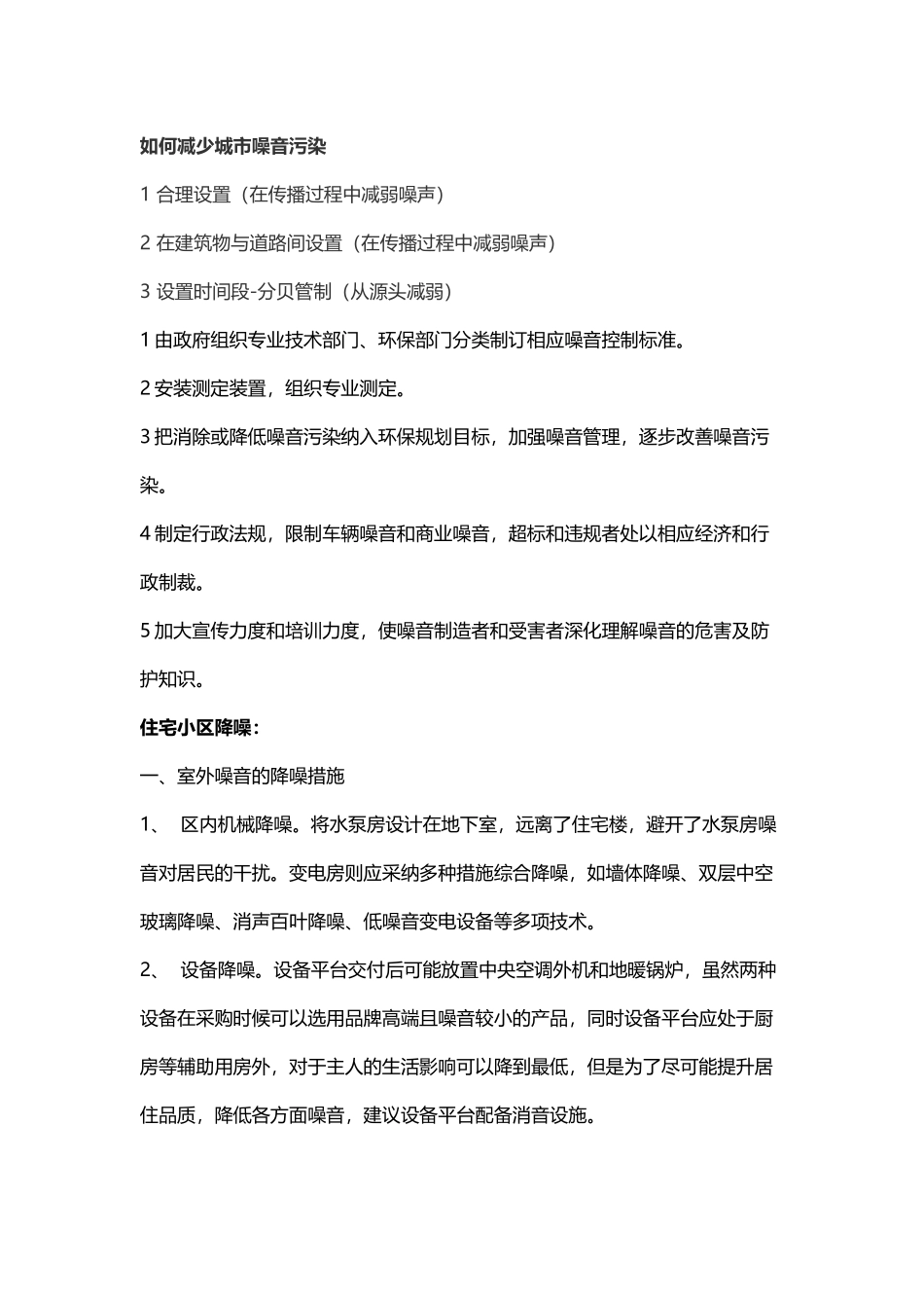 如何减少城市噪音污染_第2页