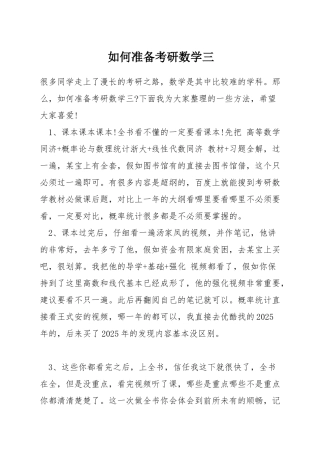 如何准备考研数学三