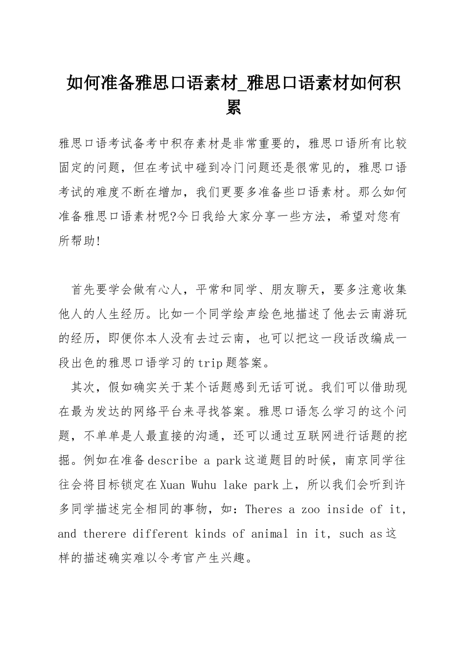 如何准备雅思口语素材-雅思口语素材如何积累_第1页