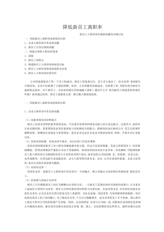 如何减少新员工离职率