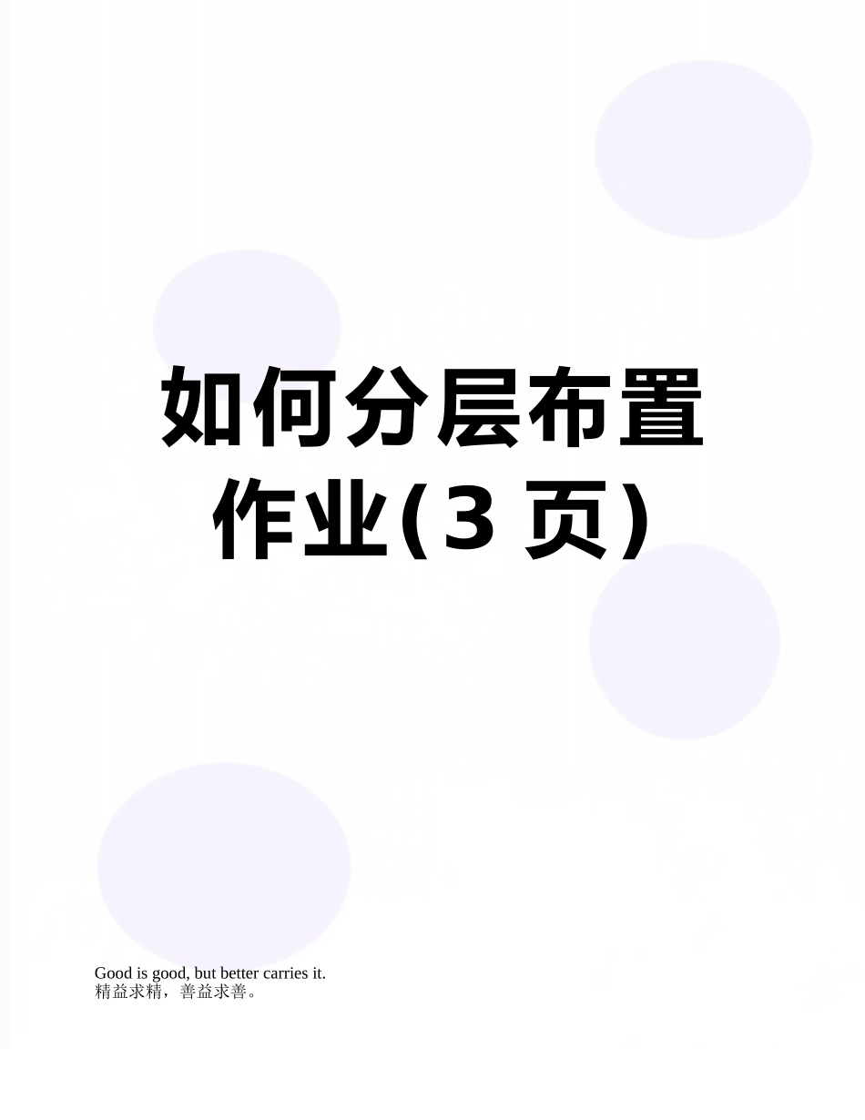 如何分层布置作业_第1页