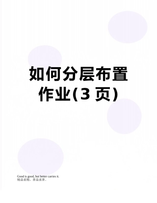 如何分层布置作业
