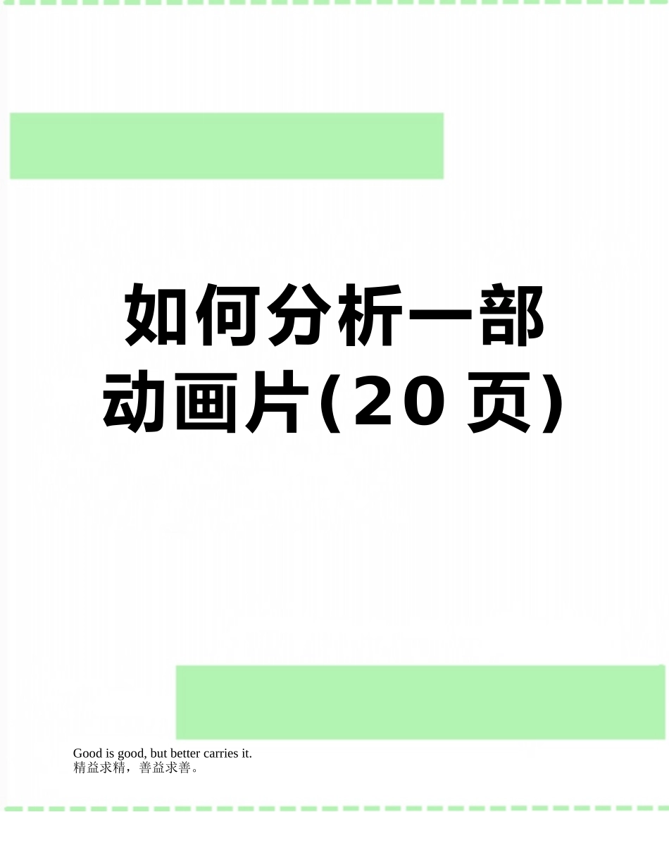 如何分析一部动画片_第1页