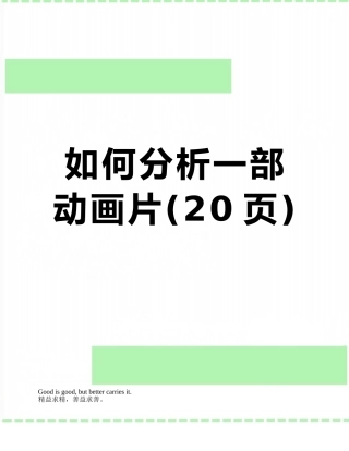 如何分析一部动画片