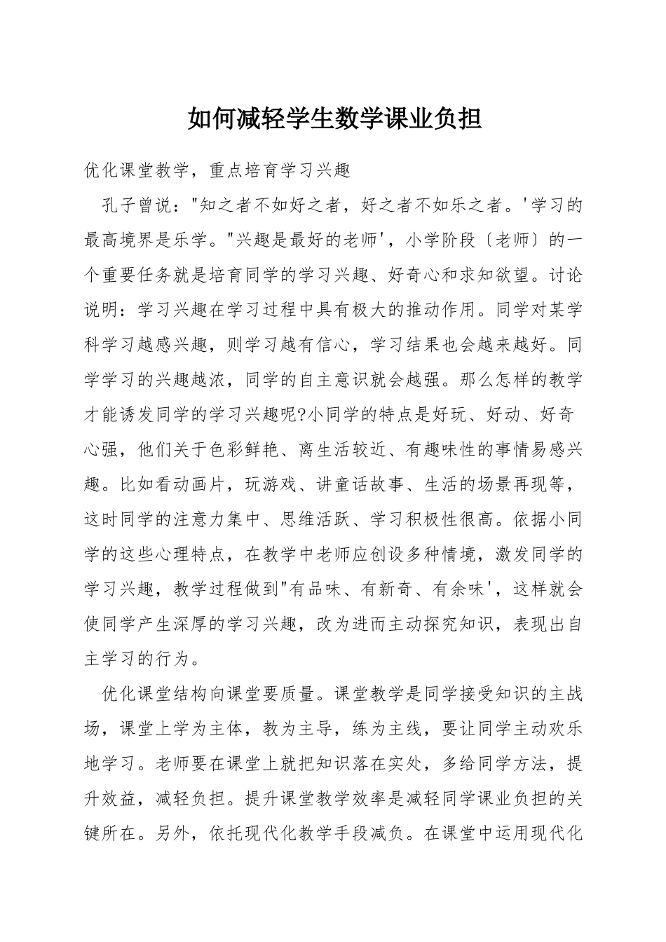 如何减轻学生数学课业负担_第1页