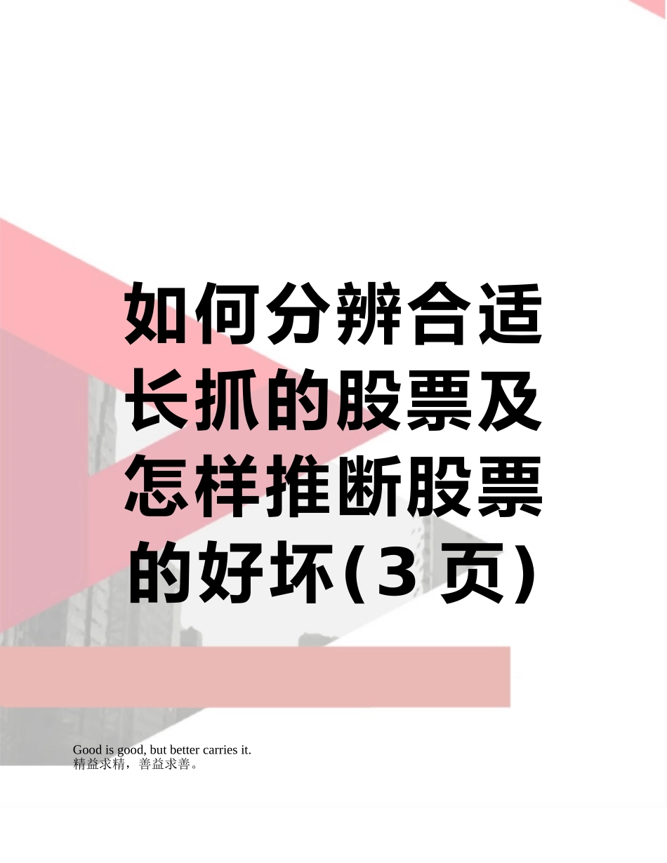 如何分辨合适长抓的股票及怎样判断股票的好坏_第1页