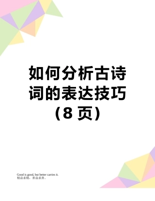 如何分析古诗词的表达技巧
