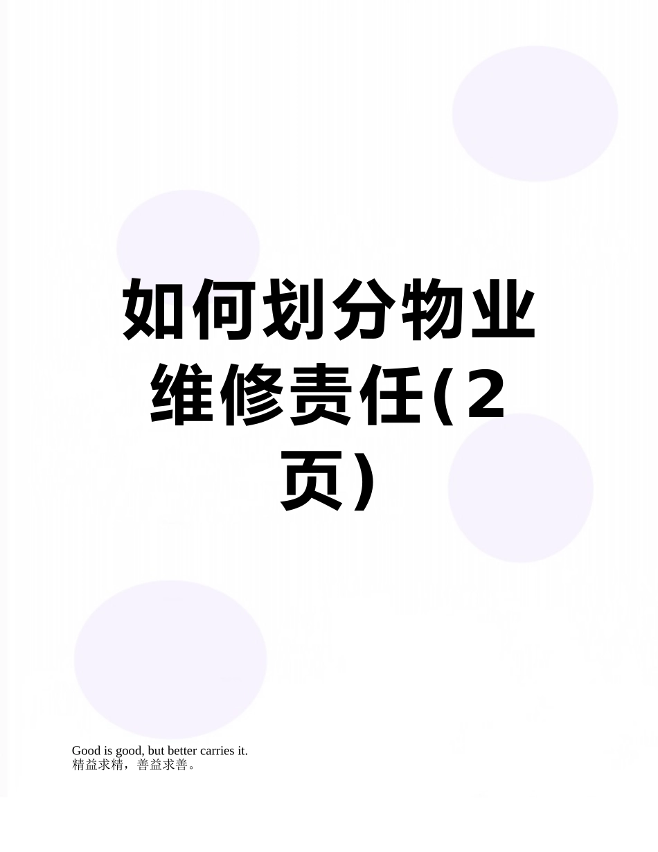 如何划分物业维修责任_第1页