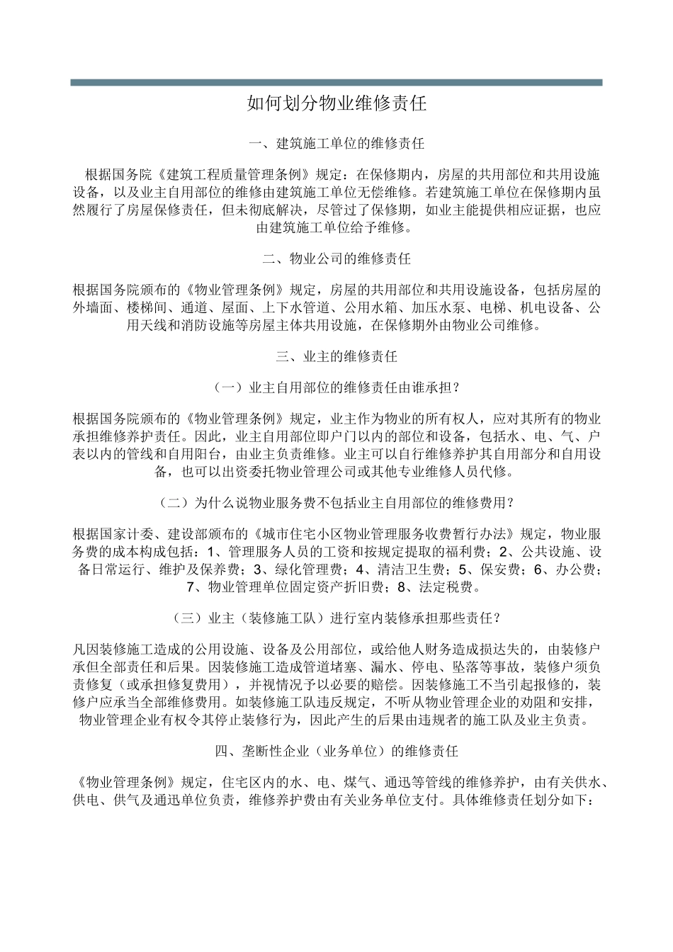 如何划分物业维修责任_第2页