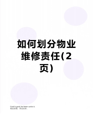 如何划分物业维修责任
