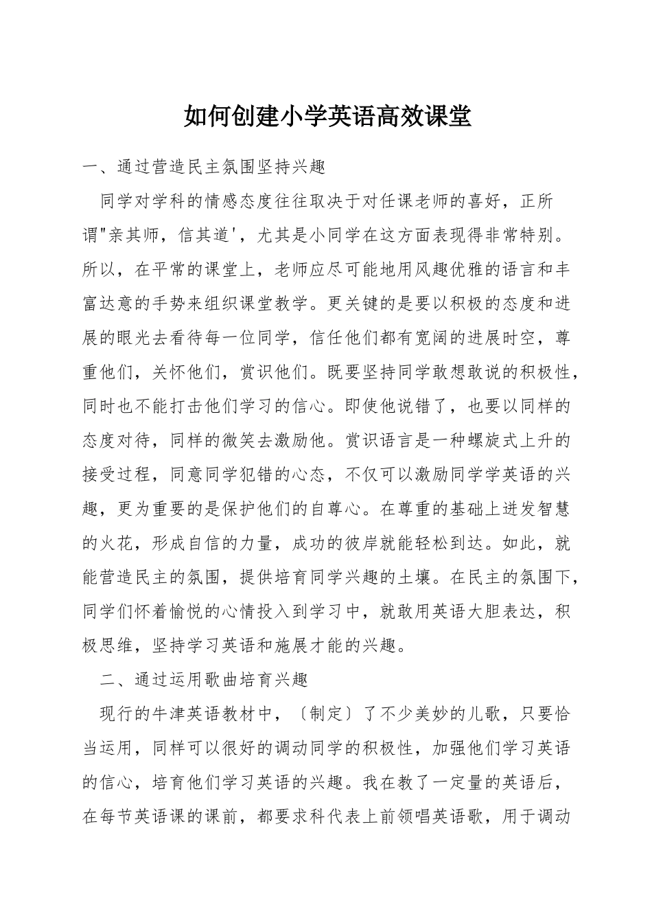 如何创建小学英语高效课堂_第1页