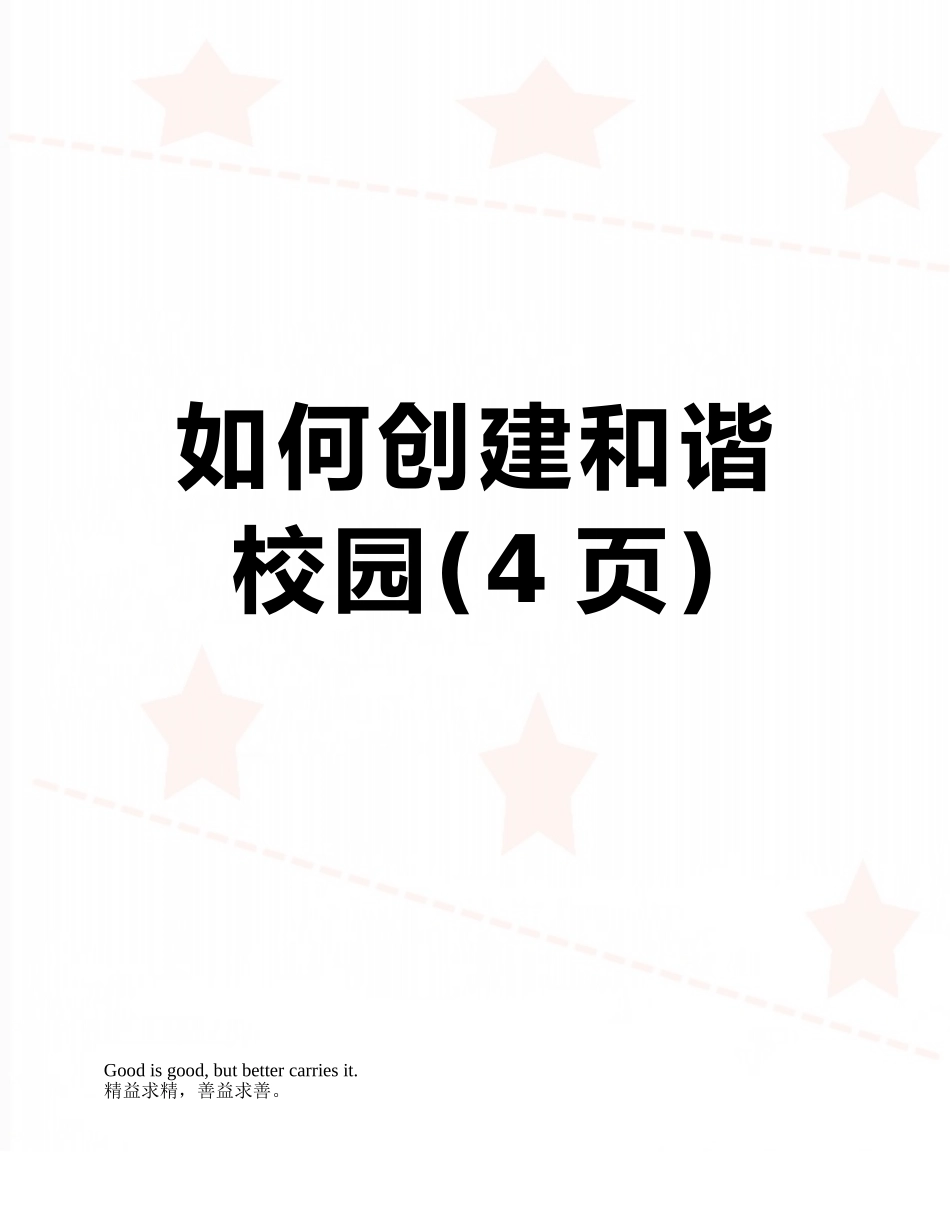 如何创建和谐校园_第1页