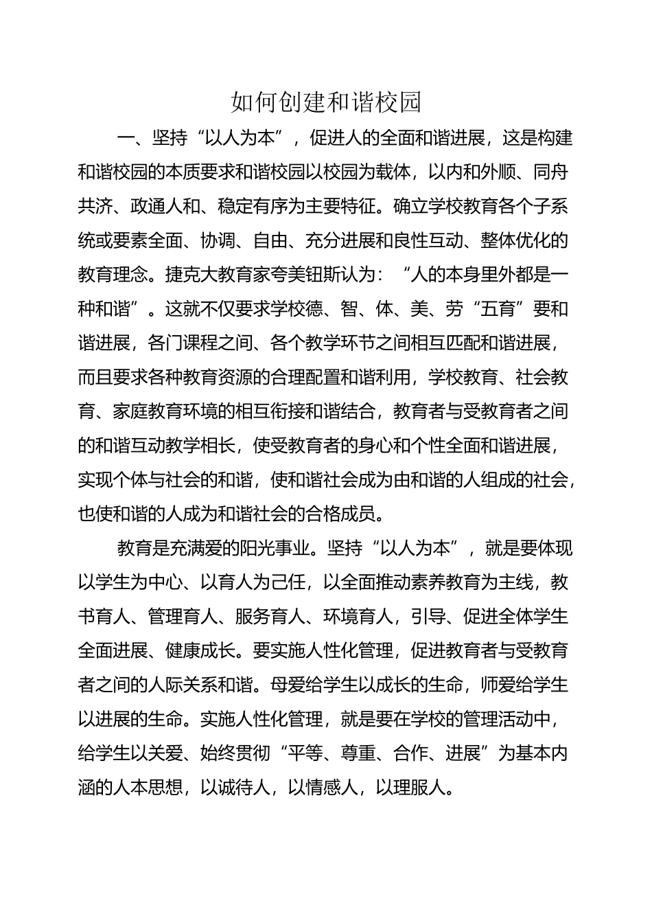 如何创建和谐校园_第2页