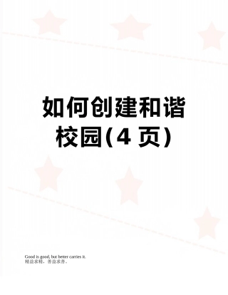 如何创建和谐校园