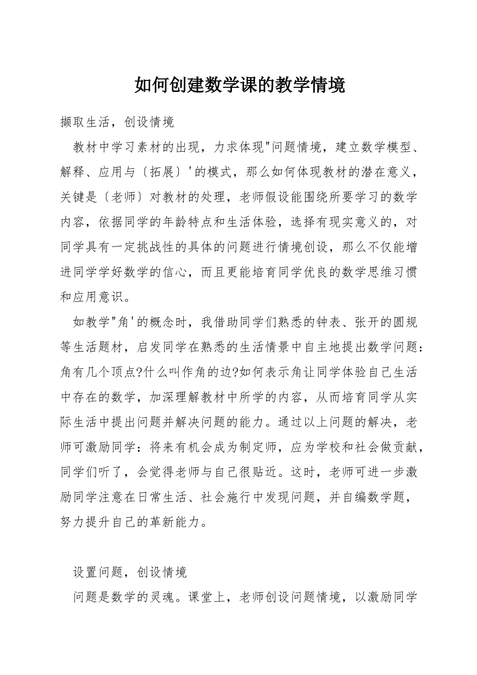 如何创建数学课的教学情境_第1页