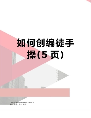 如何创编徒手操