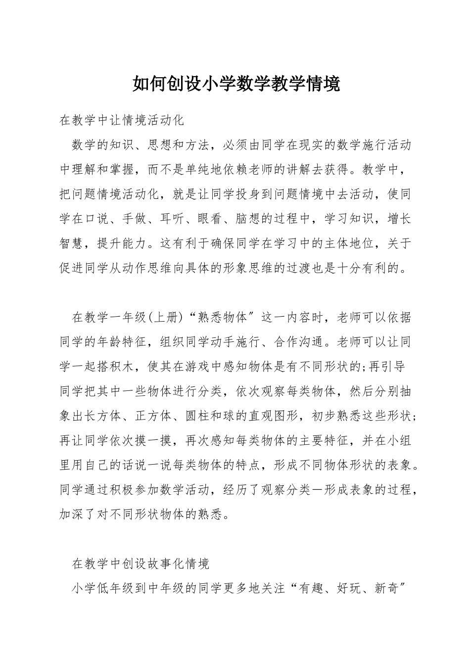 如何创设小学数学教学情境_第1页