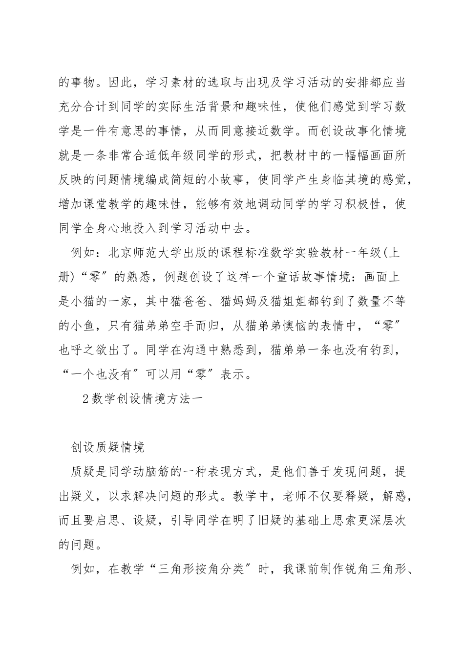 如何创设小学数学教学情境_第2页