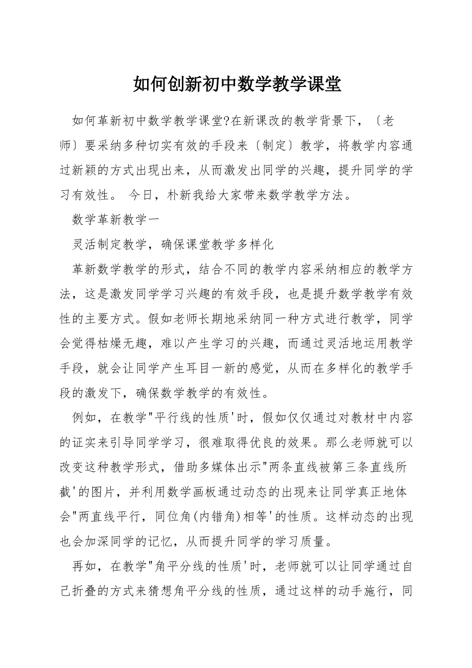 如何创新初中数学教学课堂_第1页