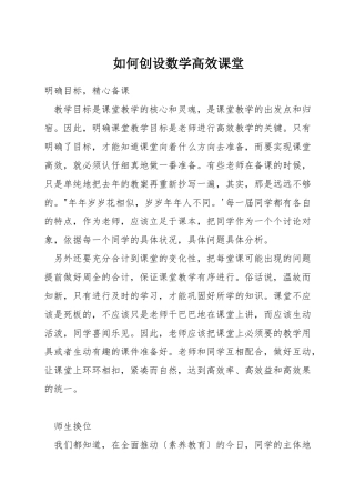 如何创设数学高效课堂