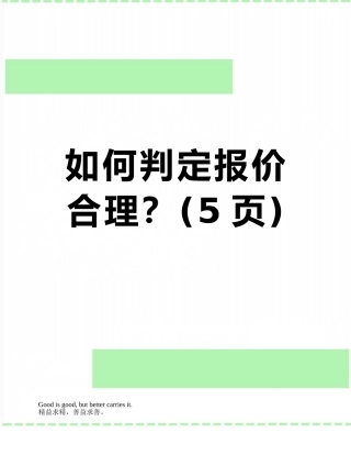 如何判定报价合理？