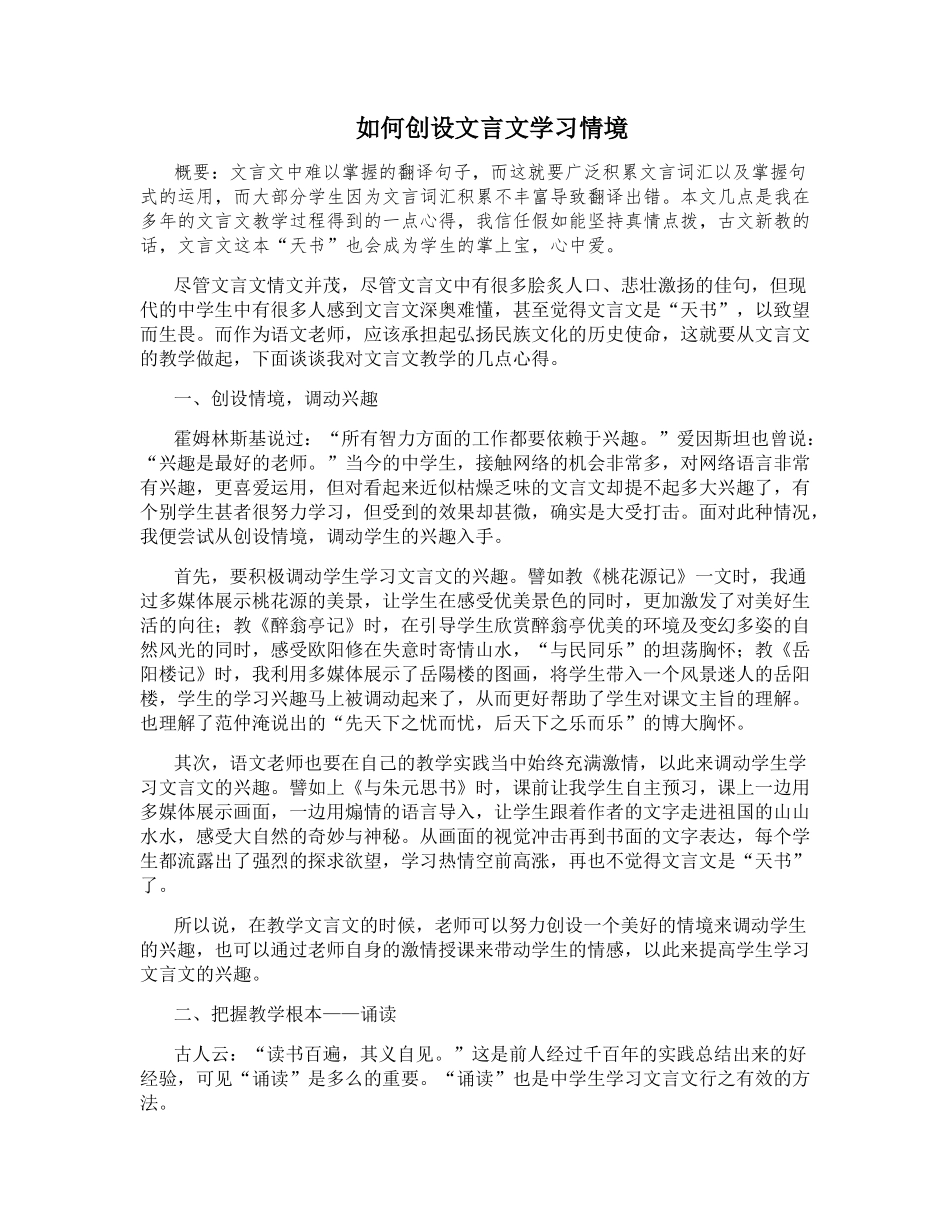 如何创设文言文学习情境_第1页