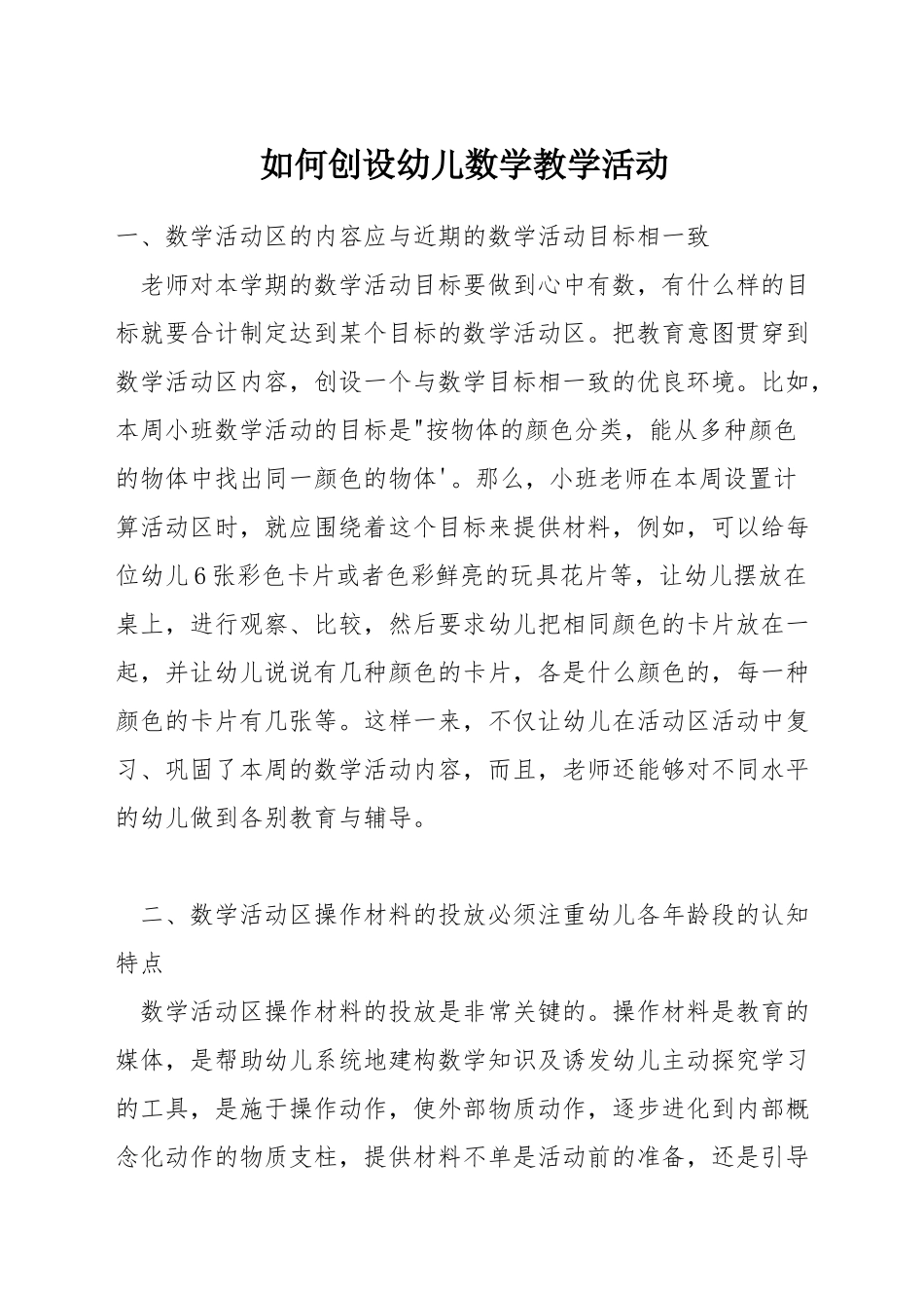 如何创设幼儿数学教学活动_第1页