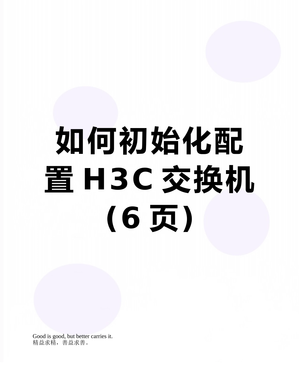如何初始化配置H3C交换机_第1页