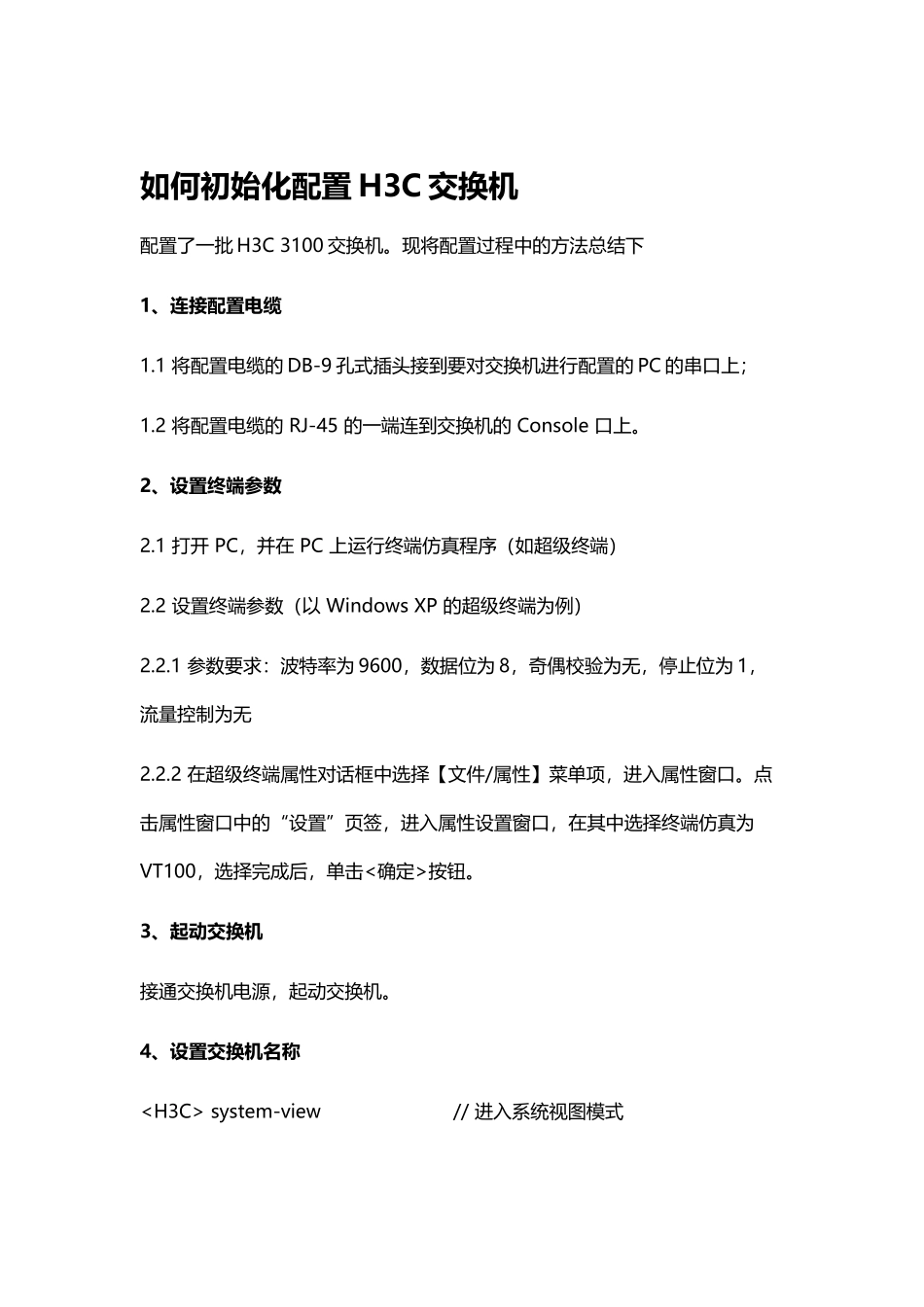 如何初始化配置H3C交换机_第2页
