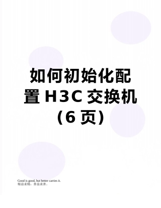 如何初始化配置H3C交换机