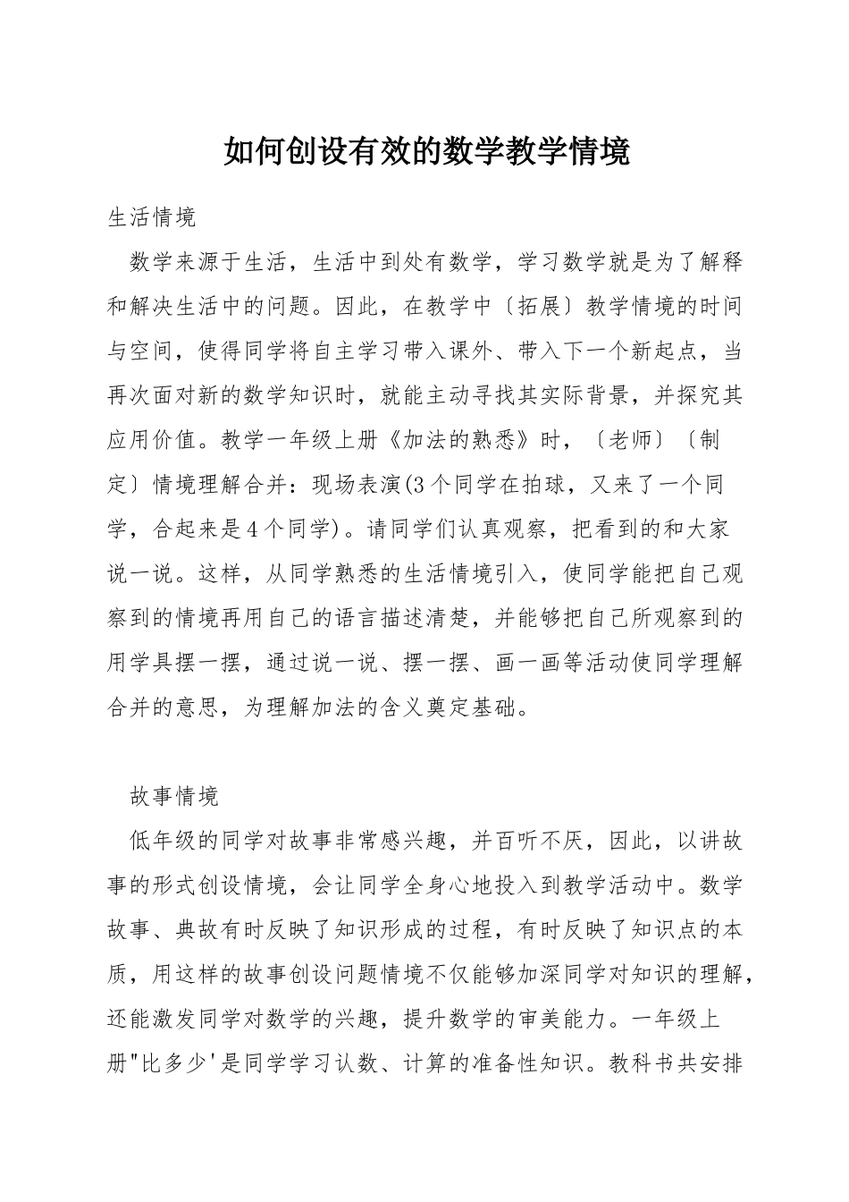 如何创设有效的数学教学情境_第1页