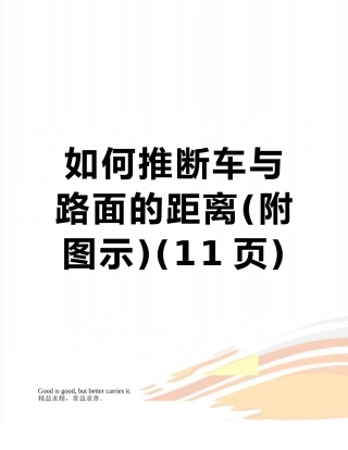 如何判断车与路面的距离