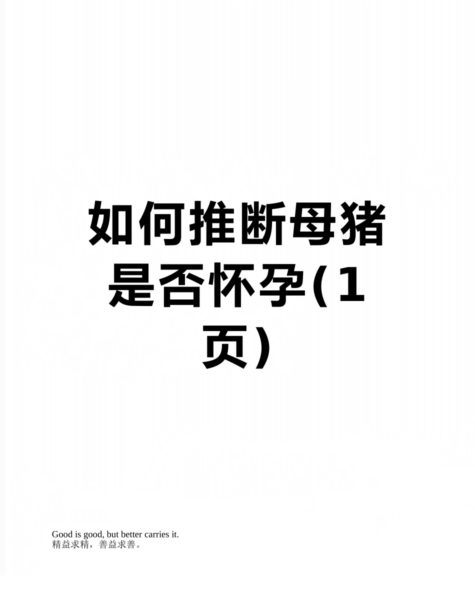 如何判断母猪是否怀孕_第1页