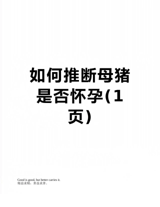 如何判断母猪是否怀孕