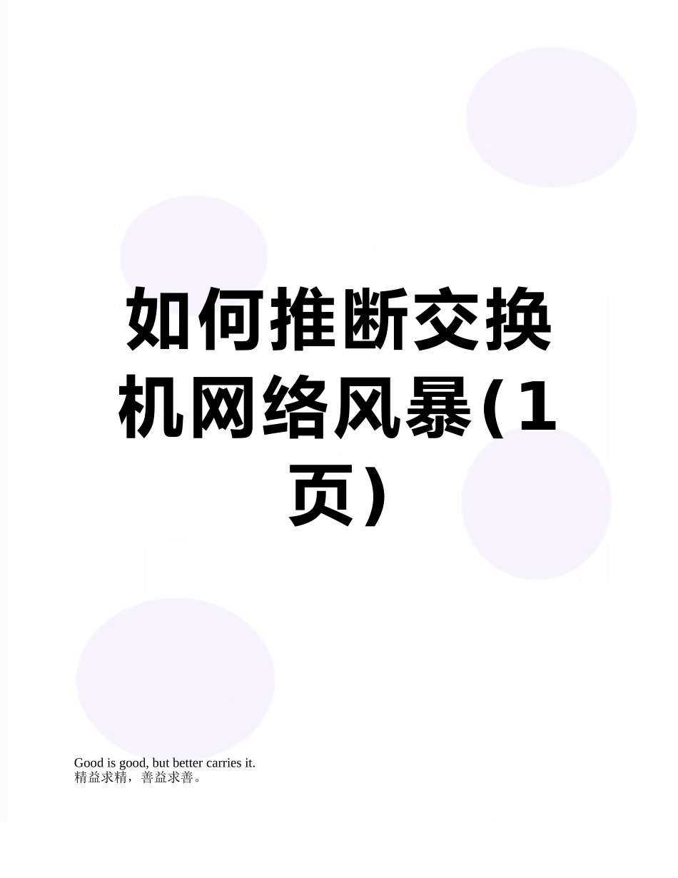如何判断交换机网络风暴_第1页