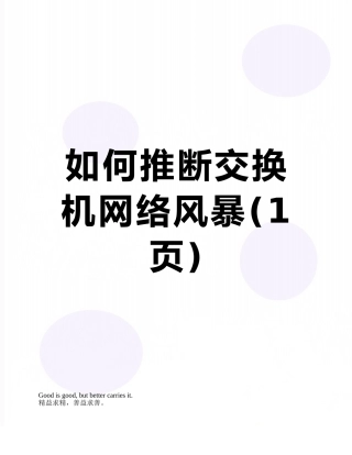 如何判断交换机网络风暴